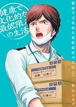 Amazon.co.jp: 健康で文化的な最低限度の生活 全巻